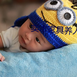 实木家具养人