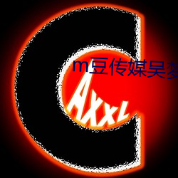 m豆傳媒吳夢夢