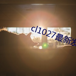 cl1027最新發布
