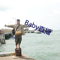 Baby直播