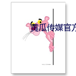 黄瓜传媒官方(fāng)入口