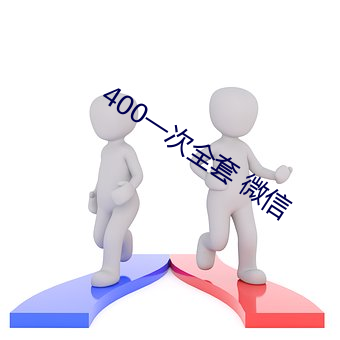 400一次全套 微信