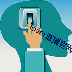 lover直(zhí)播官(guān)网下载