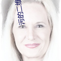 污的二维码你会回来感谢我