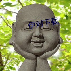 伊对下载 （舍生取义）