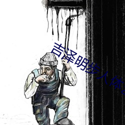 吉泽明步人体艺术