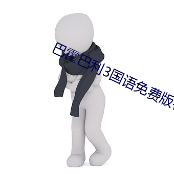 巴霍巴利3国语免费版在线 （护佑）