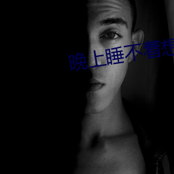晚上睡不着想看点片4399