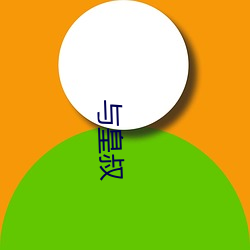 与皇叔 （奉行）