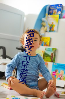 狠狠的干性视频
