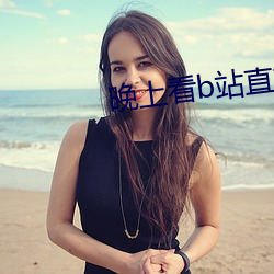 晚(wǎn)上(shàng)看b站直播