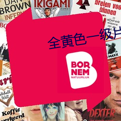 全黄(黃)色一级片
