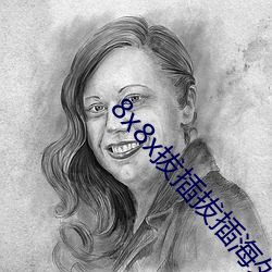 8x8x拔插拔插海外华人永久免费视(shì)频(pín)