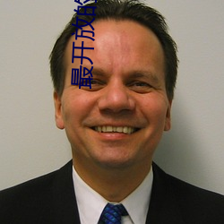 最开(kāi)放的(de)免费(fèi)聊天软件