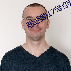 藏经阁17带你进入新世界 （铢铢较量）