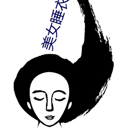 美女睡衣(yī)秀