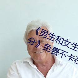 《男生和女生一起差差的輪滑鞋30分》免費不卡在線觀看