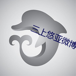 三(sān)上(shàng)悠亚(yà)微博