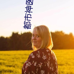 都市神(shén)医叶辰