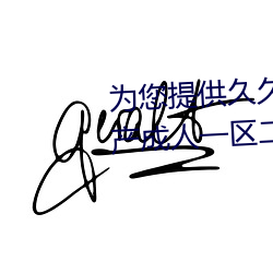 为您提供久久久久精品免费看国产成人一区二区国产亚洲色婷
