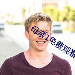 母親1免費觀看韓國