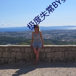 极度失常BY姜和