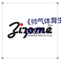 《帅气(氣)体(體)育生GARY网站》电影在线观(觀)看