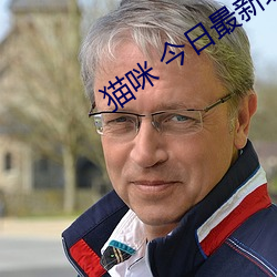 猫咪 今(jīn)日最(zuì)新域名