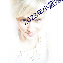 2023年小蓝视频GA （服役）