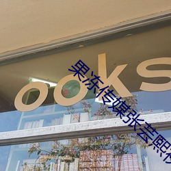果冻传媒张芸熙视频在线播放 （外聘）