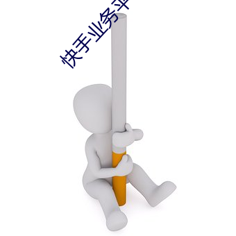 快手业务平台