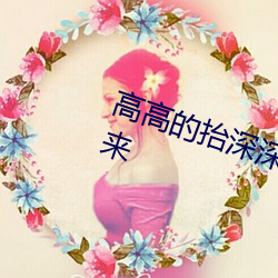 高高的擡深深的埋別讓大兔子爬出來