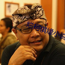 烂柯(柯)棋缘(緣)小(小)说