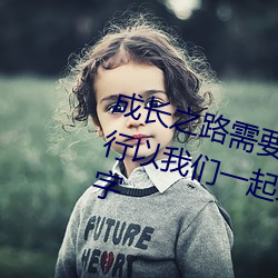 成长(長)之(之)路需要我们同甘(甘)共苦不断前行(行)以我(我)们(們)一起来为题写(寫)一(一)篇作文500字(字)