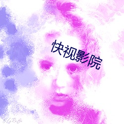快视影院
