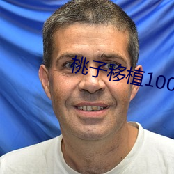 桃子移植1000款汙汙遊戲