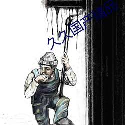久(久)久(久)国产精品
