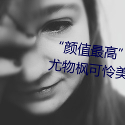 “颜值最高”引退!22岁超正人间尤物枫可怜美图赏! （积重不返）