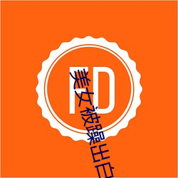 美女被躁出白浆视频播放 （驴年马月）