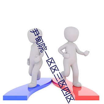 尹甸院一區區三區四區