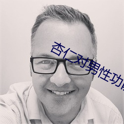 杏仁(仁)对(對)男性功能(能)
