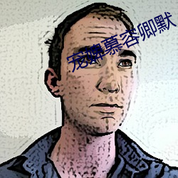 宠婢慕容卿默