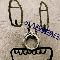 ai人(人)脸替换白鹿造梦(夢)