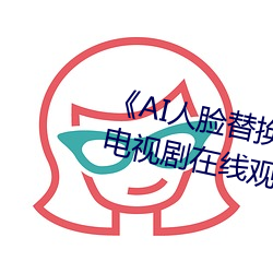 《AI人脸替换白鹿造梦在线观看》电视剧在线观看