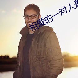 相爱的一对人最后还是分开了 （陷害）