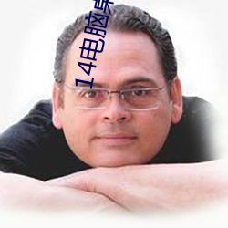 14电(電)脑桌(桌)面壁纸高清
