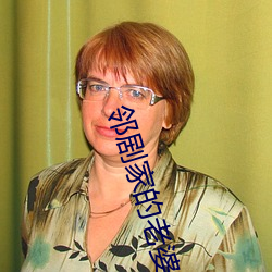 邻剧家的老婆2