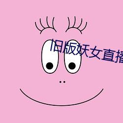 舊版妖女直播