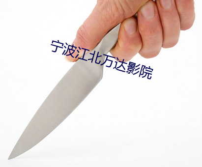 甯波江北萬達影院