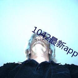 1042最新app